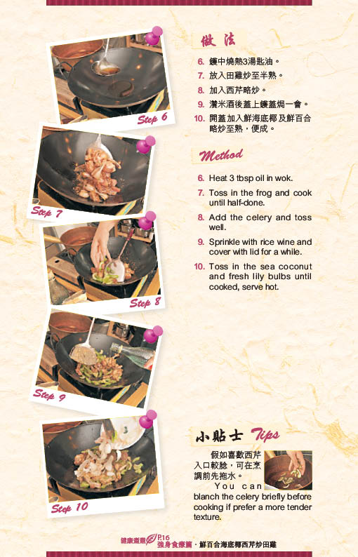 鲜百合海底椰西芹炒田鸡 做法
