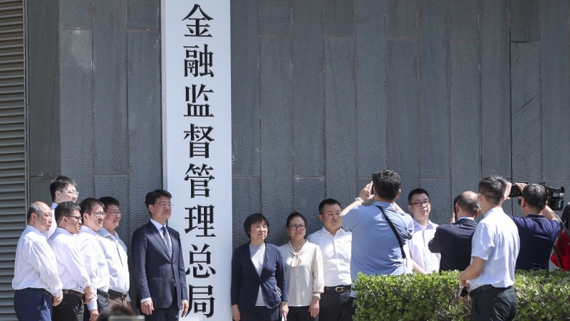 国家金融监督管理总局