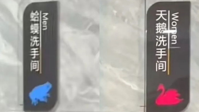 癞蛤蟆天鹅标识男女厕所