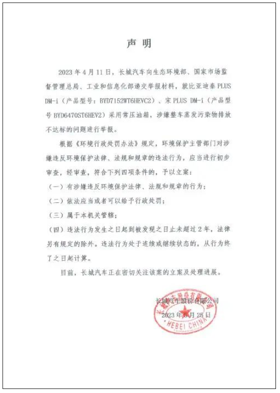 长城汽车声明。