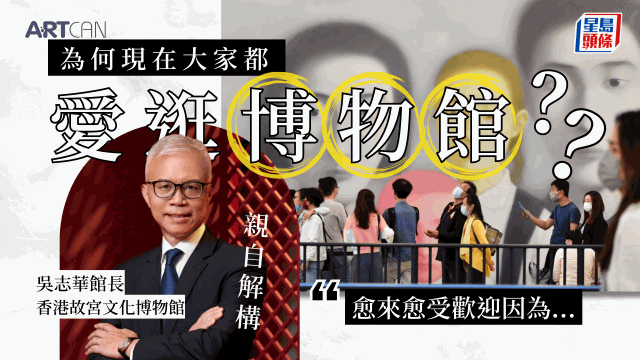 为何现在大家都爱逛博物馆？香港故宫吴志华馆长亲自解释