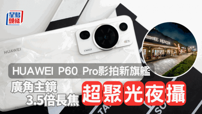 HUAWEI P60 Pro评测