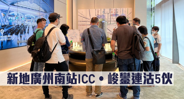 新地广州南站ICC‧峻銮连沽5伙