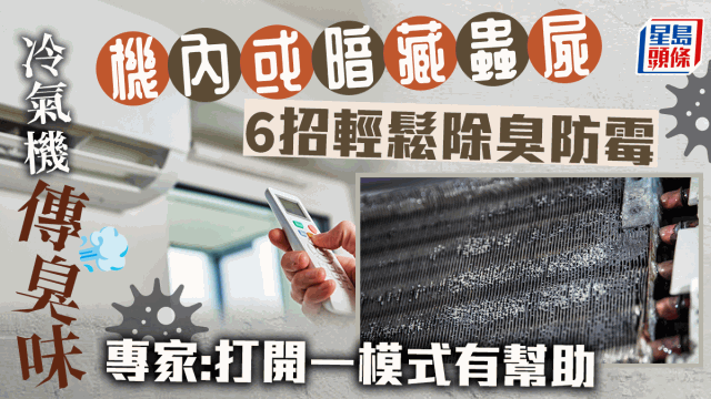 空调传臭味、霉味有原因，6招轻松除臭防霉保健康