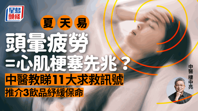 易头晕疲劳=易心肌梗塞？中医列11大警号教饮3款茶保命
