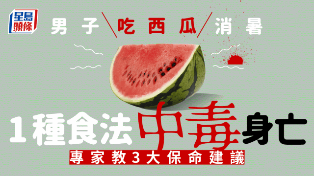 男子吃西瓜消暑中毒死亡,揭1吃法出事,专家教3招保命 男子吃西瓜消暑中毒死亡,揭1吃法出事,专家教3招保命