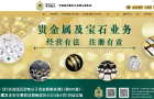 最新消息｜香港海关公布贵金属及宝石交易商监管制度的实施安排