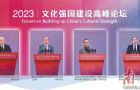 首届文化强国建设高峰论坛在深圳开幕，专家学者共话文明互鉴