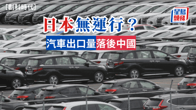 日本无运行？汽车出口量落后中国