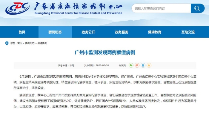 广州市通告监测发现2宗猴痘病例