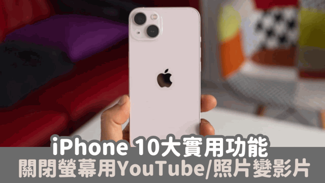 iPhone 10大实用功能，关闭荧幕使用YouTube 3步把照片变视频