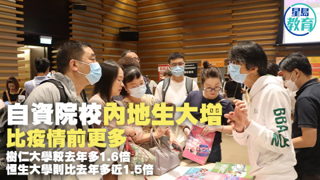 香港自资院校内地生大增 香港自资院校内地生大增
