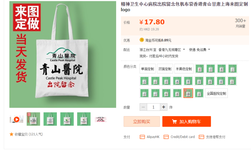 印有青山医院标志的出院留念布袋在网购平台有售。 网站截图