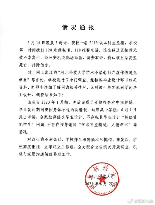 河北科技大学发表回应否认学术不端。