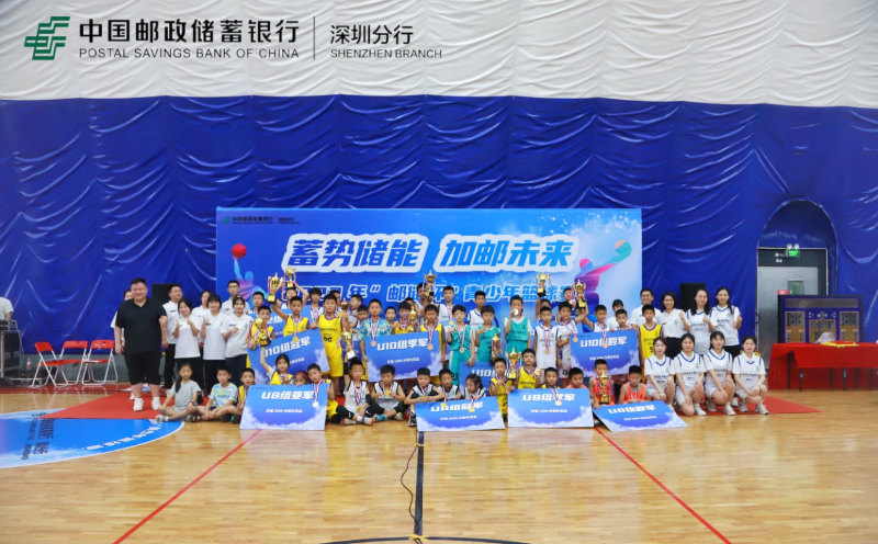 邮储银行深圳分行，2023年“邮储杯”青少年篮球赛圆满落幕。