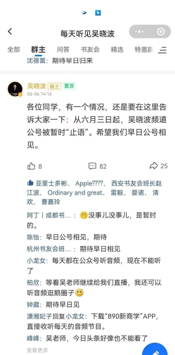 网传吴晓波曾于6月6日在自家平台告知其公众号已于6月3日被暂时“止语”的消息