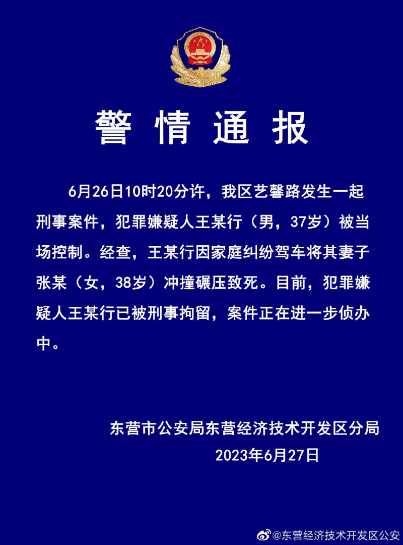 警方通报案情