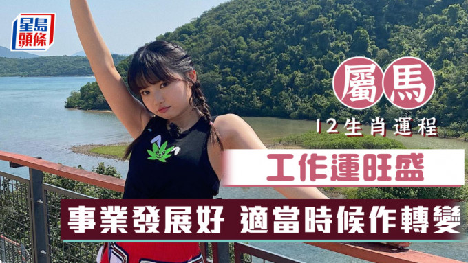 属马事业发展好,在适当时候应作出转变 属马事业发展好,在适当时候应作出转变