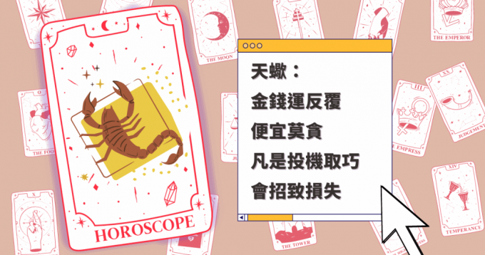 天蝎座金钱运反复，便宜莫贪，投机取巧会招致损失