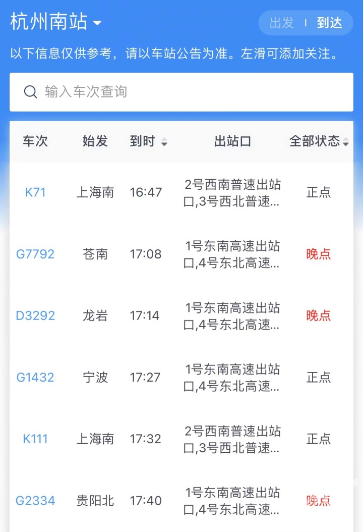 杭州火车东站、南站出现大批列车延误。