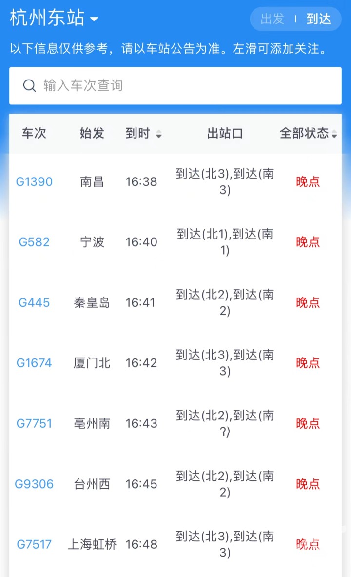 杭州火车东站及南站出现大批列车延误。