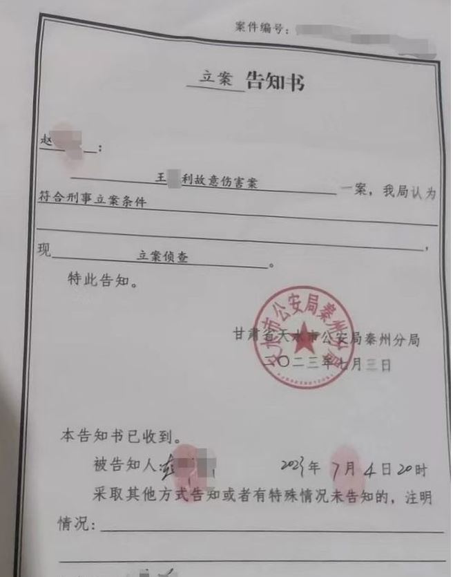 天水市公安局就王某利故意伤害案一案，正立案侦查。。