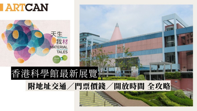 香港科学馆最新展览，附地址交通‘、门票价钱、开放时间，全攻略
