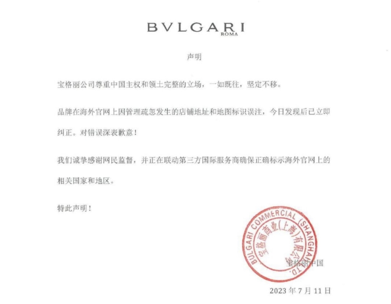 BVLGARI 发声明道歉。 BVLGARI 发声明道歉。