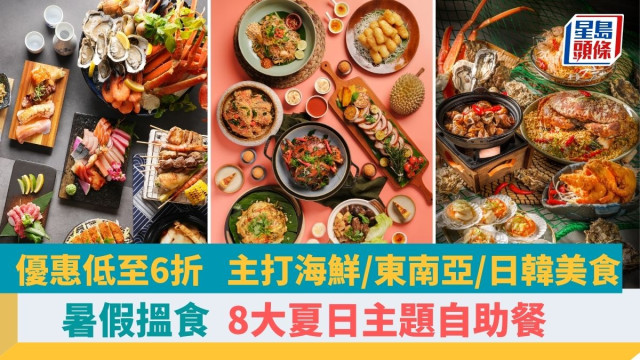 精选8大夏天主题自助餐,优惠低至6折,多元风味 精选8大夏天主题自助餐,优惠低至6折,多元风味