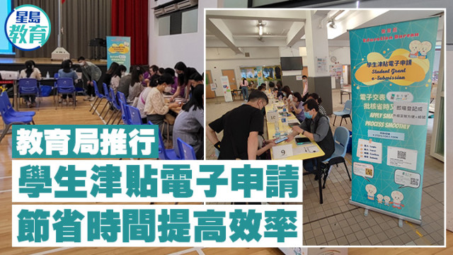 香港教育局推行学生津贴电子申请,节省时间提高效率 香港教育局推行学生津贴电子申请,节省时间提高效率