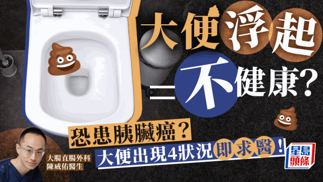 大便浮起代表不健康? 大便浮起代表不健康?