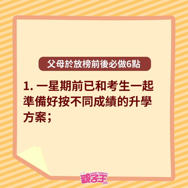 父母于放榜前后必做6点 父母于放榜前后必做6点