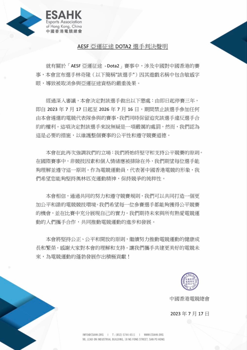 中国香港电竞总会发表的声明。