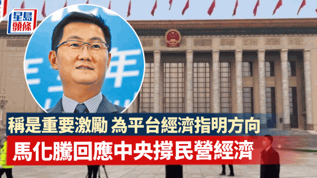 马化腾发文回应中央支持民营经济