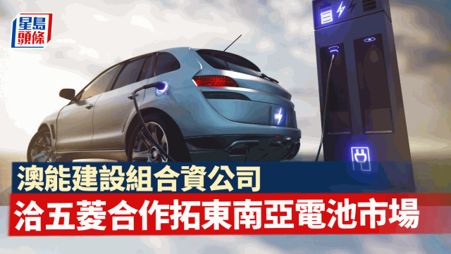 澳能建设组合资公司,洽五菱汽车合作拓东南亚电池市场 澳能建设组合资公司,洽五菱汽车合作拓东南亚电池市场