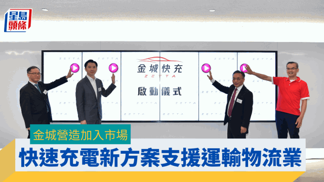 “金城快充ZETTA”支援运输业日常营运,助低碳转型 “金城快充ZETTA”支援运输业日常营运,助低碳转型