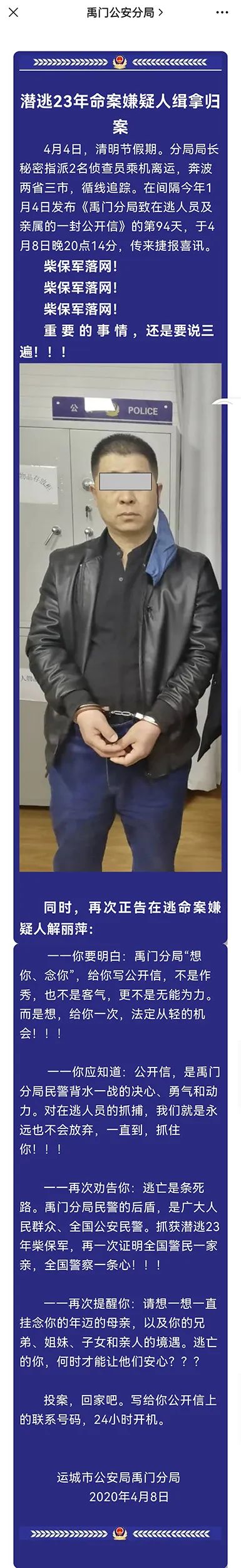 潜逃23年命案嫌疑人缉拿归案