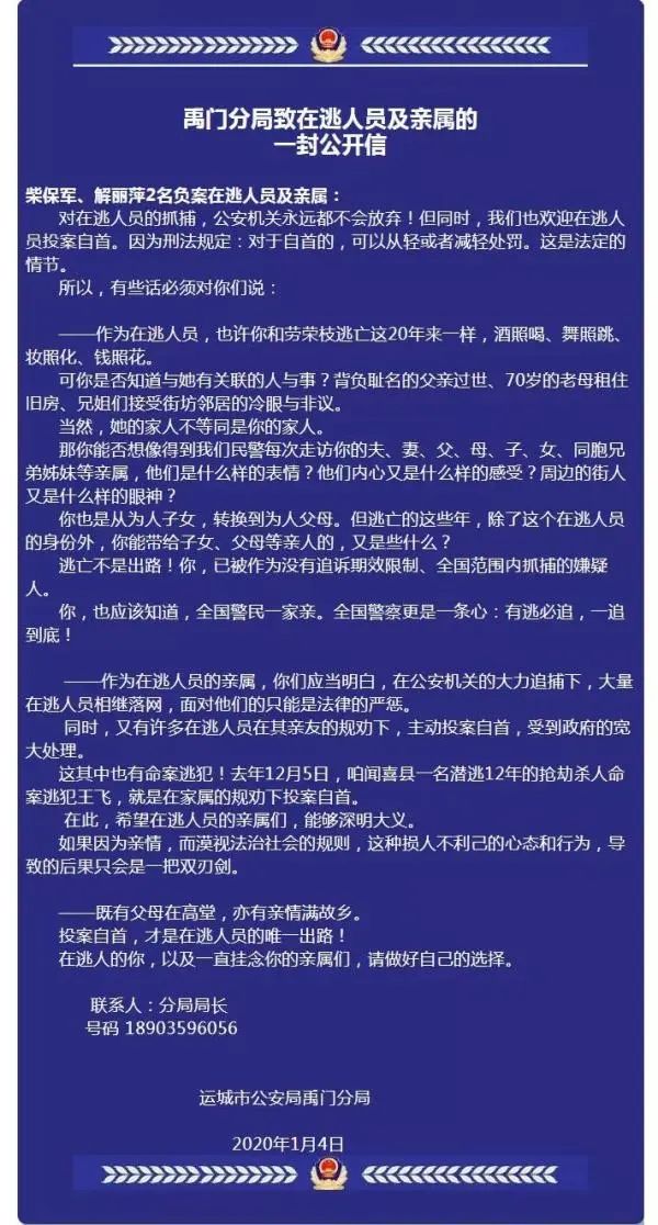 《禹门分局致在逃人员及亲属的一封公开信》