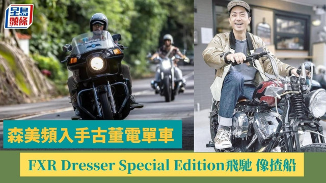森美频入手古董电单车,FXR Dresser Special Edition飞驰,笑言像开船 森美频入手古董电单车,FXR Dresser Special Edition飞驰,笑言像开船