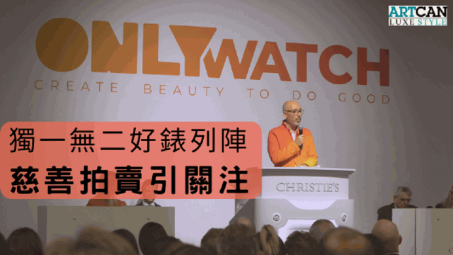 Only Watch慈善拍卖