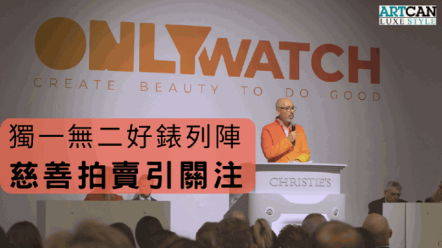 Only Watch慈善拍卖 Only Watch慈善拍卖