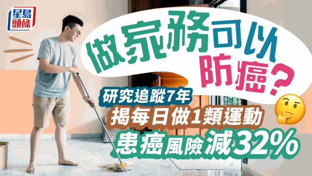 做家务时间短也可以防癌? 做家务时间短也可以防癌?