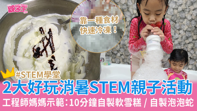 2大好玩消暑亲子活动，10分钟自制软雪糕、自制泡泡蛇