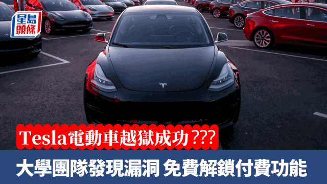 Tesla电动车越狱?大学研究团队发现车载娱乐系统漏洞,免费解锁付费功能 Tesla电动车越狱?大学研究团队发现车载娱乐系统漏洞,免费解锁付费功能