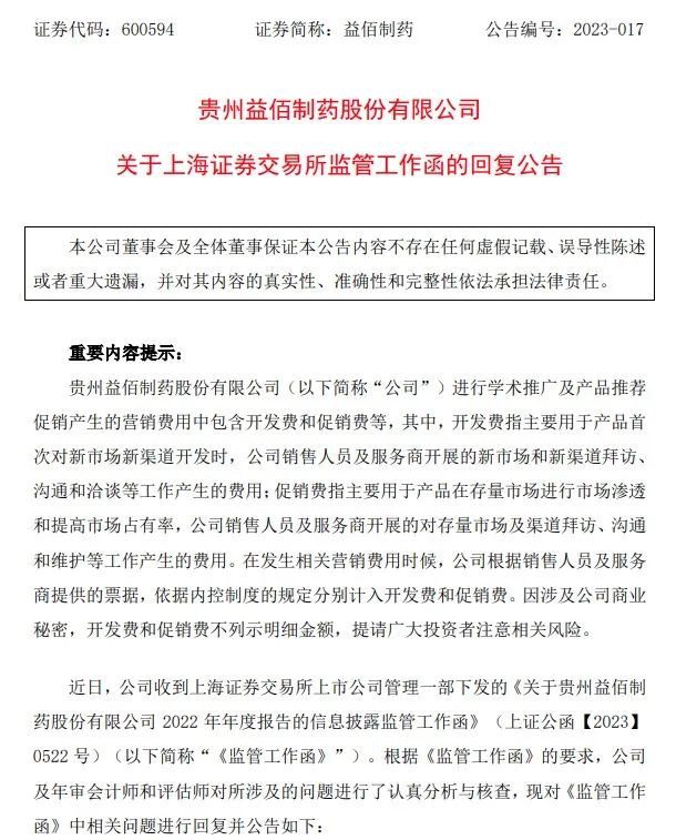 益佰制药回复上交所年报监管函。 益佰制药回复上交所年报监管函。
