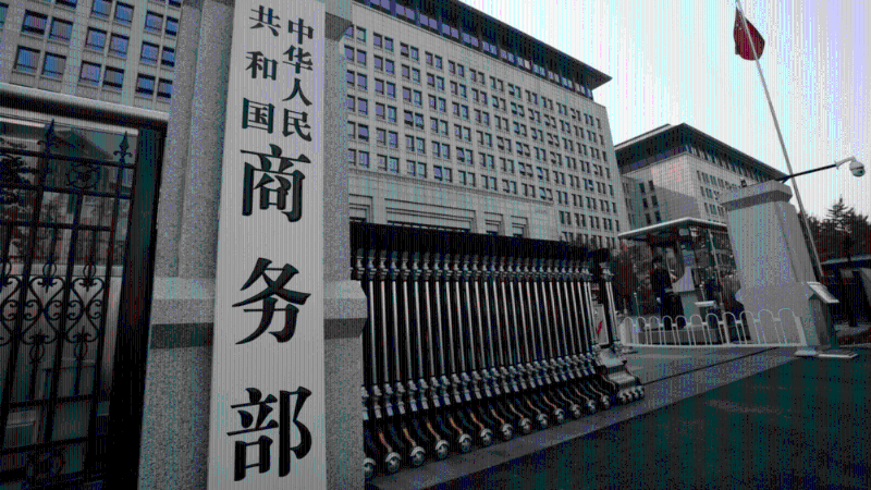 商务部 商务部