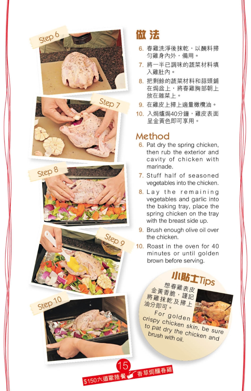 香草焗酿春鸡 做法 香草焗酿春鸡 做法