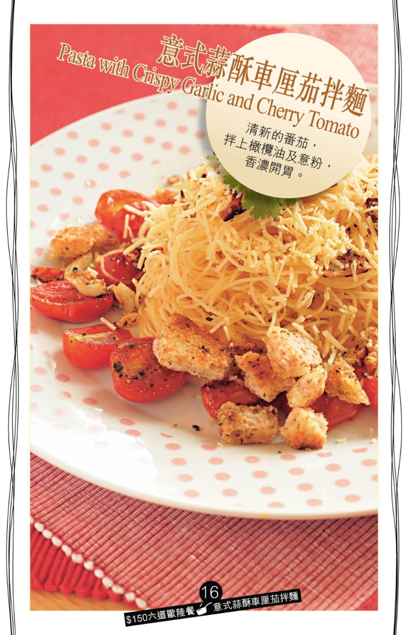 意式蒜酥车厘茄拌面 意式蒜酥车厘茄拌面