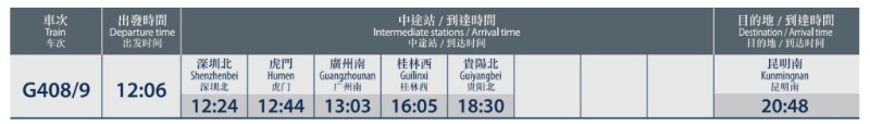 香港西九龙站出发的G408车次驶经桂林西站。