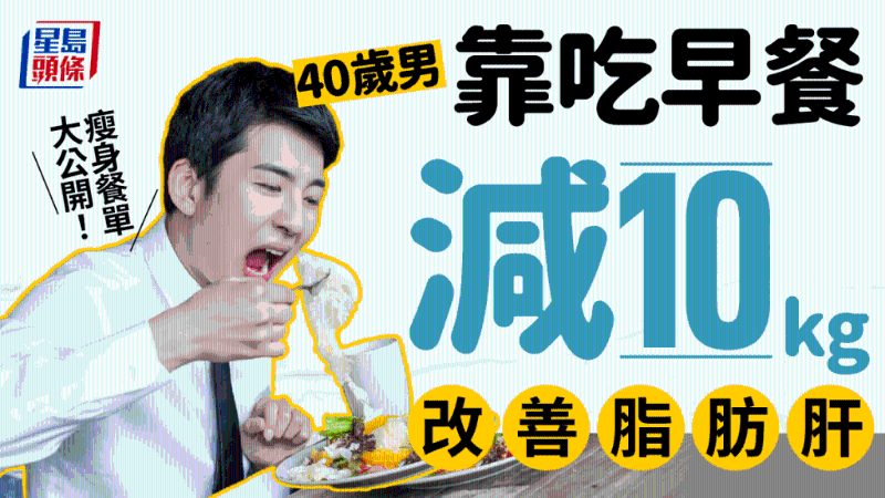 40岁男靠吃早餐,瘦10kg兼改善脂肪肝,健康餐单大公开 40岁男靠吃早餐,瘦10kg兼改善脂肪肝,健康餐单大公开